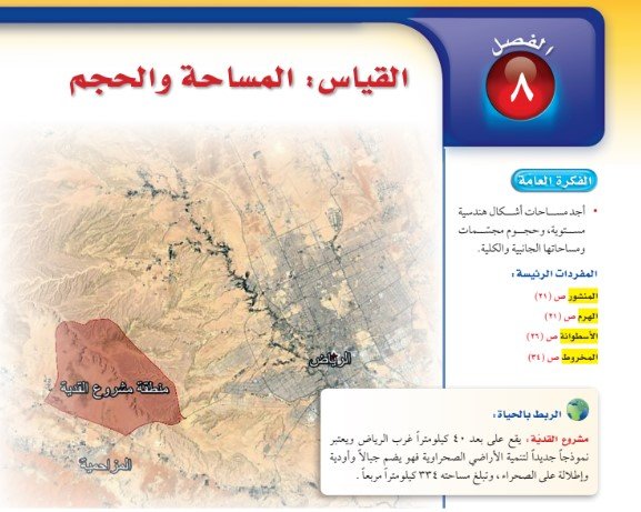 الفصل الثامن: القياس: المساحة والحجم