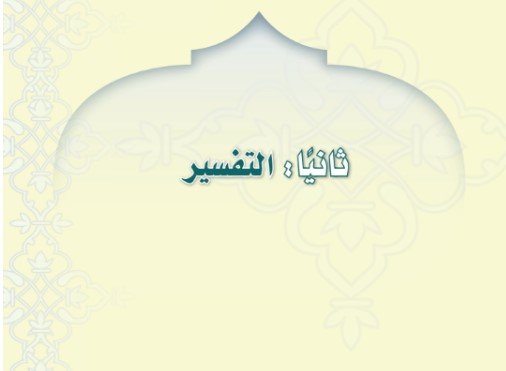 الجزء الثاني: التفسير