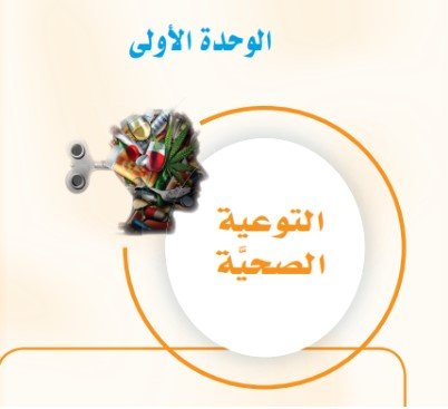 الوحدة الأولى: التوعية الصحية