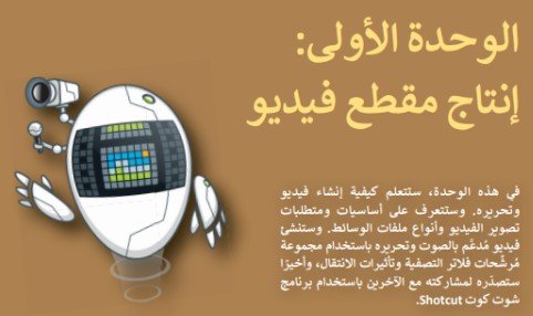 الوحدة الأولى: إنتاج مقطع فيديو