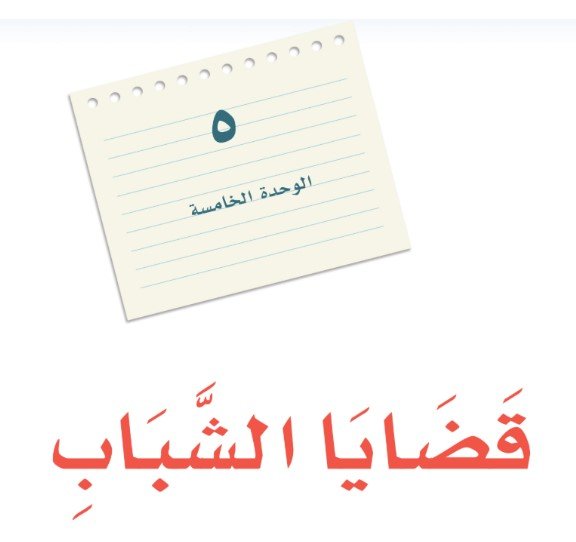 الوحدة الخامسة: قضايا الشباب 