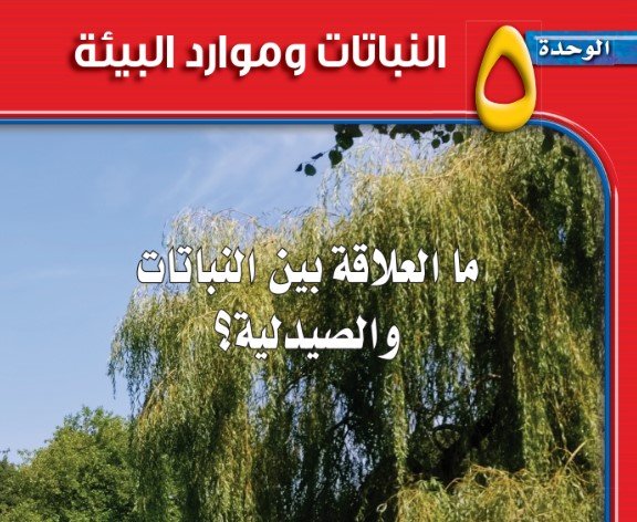 الوحدة الخامسة: النباتات وموارد البيئة