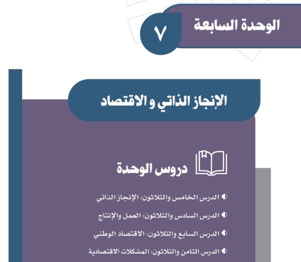 الوحدة السابعة: الإنجاز الذاتي والاقتصاد