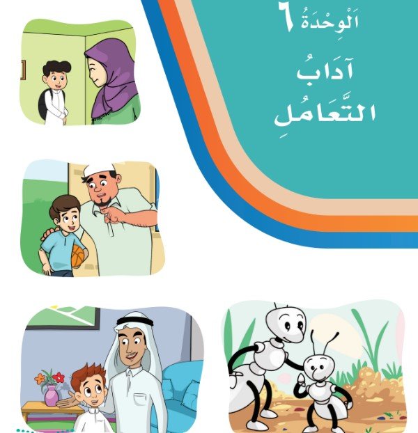 الوحدة السادسة: آداب التعامل