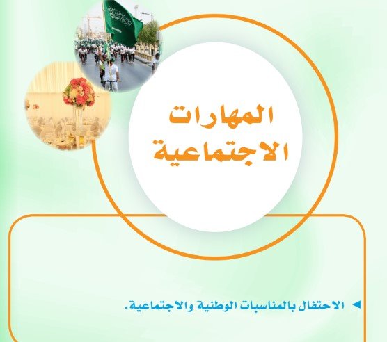 الوحدة الثانية: المهارات الاجتماعية