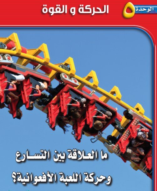 الوحدة الخامسة: الحركة والقوة