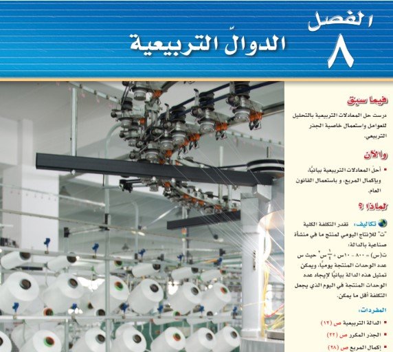 الفصل الثامن: الدوال التربيعية