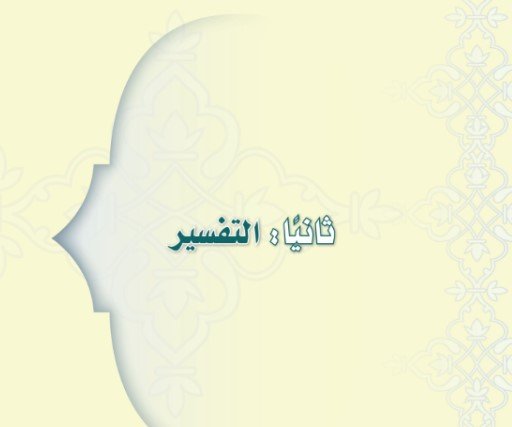 الجزء الثاني: التفسير 