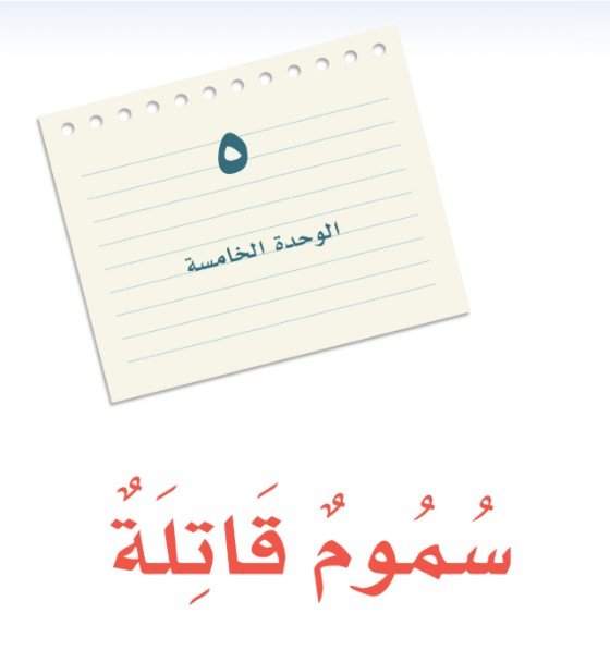 الوحدة الخامسة: سموم قاتلة 