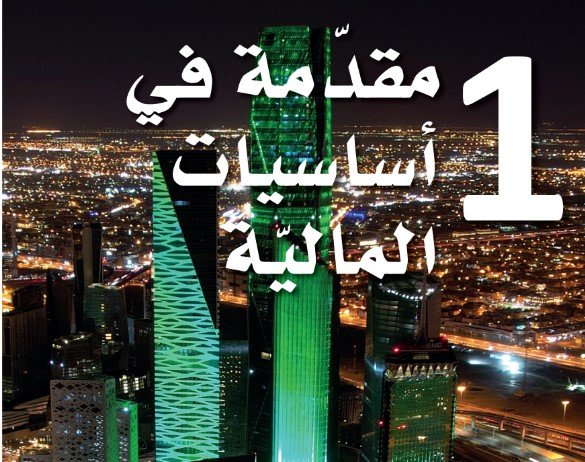 الفصل الأول: مقدمة في أساسيات المالية