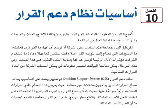 الفصل العاشر: أساسيات نظام دعم القرار