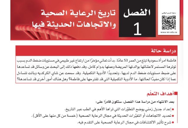 الفصل الأول: تاريخ الرعاية الصحية والاتجاهات الحديثة فيها