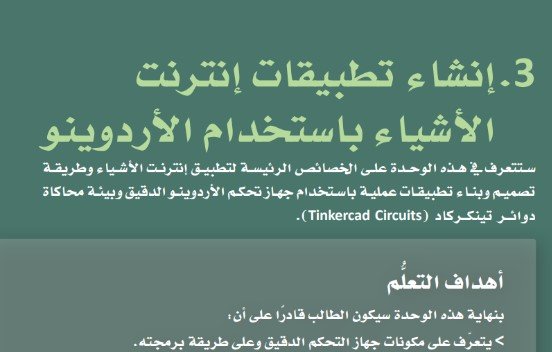 الوحدة الثالثة: إنشاء تطبيقات إنترنت الأشياء باستعمال الأردينو