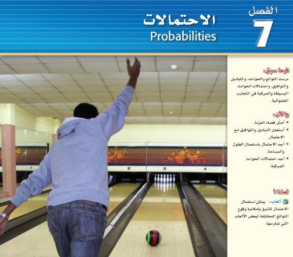 الفصل السابع: الاحتمالات