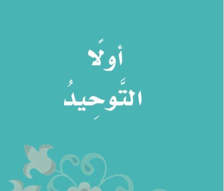 الجزء الأول من كتاب الدراسات الإسلامية للصف الثاني الابتدائي: التوحيد