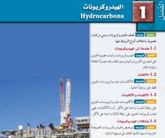 الفصل الأول: الهيدروكربونات