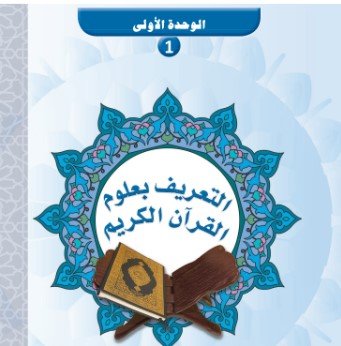 الوحدة الأولى: التعريف بعلوم القرآن الكريم