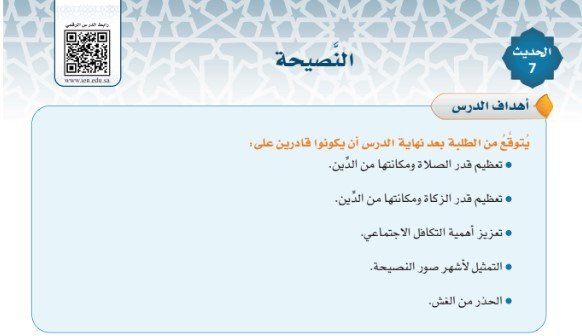 الحديث السابع: النصيحة