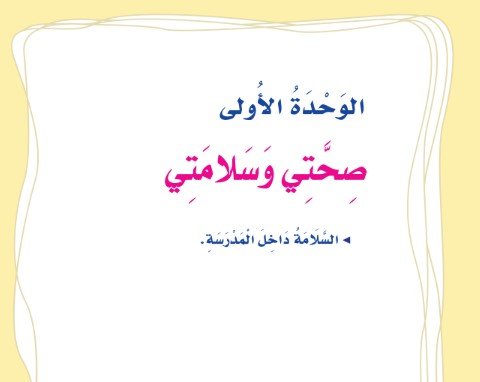الوحدة الأولى: صحتي وسلامتي 