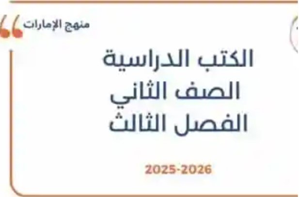كتب الصف الثاني