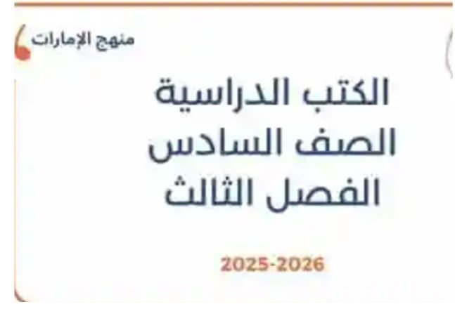 كتب الصف السادس