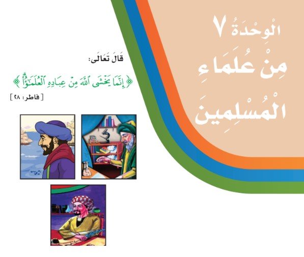 الوحدة السابعة: من علماء المسلمين