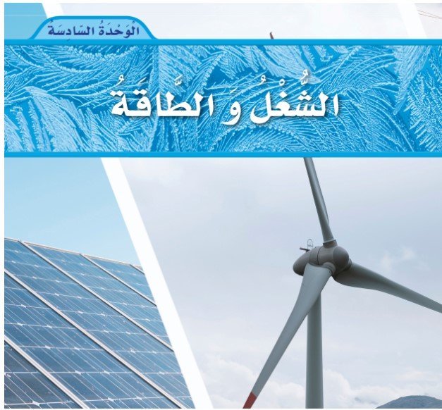الوحدة السادسة: الشغل والطاقة
