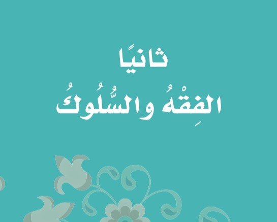 الجزء الثاني: الفقه والسلوك