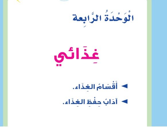 الوحدة الرابعة: غذائي