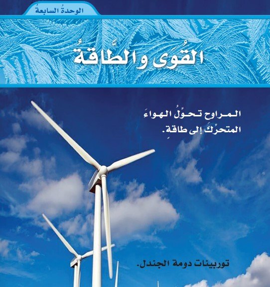 الوحدة السابعة: القوى والطاقة