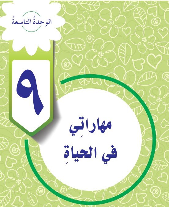 الوحدة التاسعة: مهاراتي في الحياة