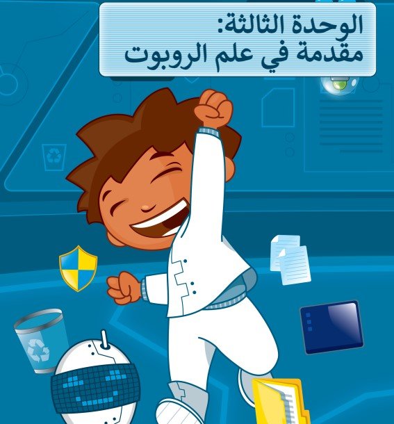 الوحدة الثالثة: مقدمة في علم الروبوت