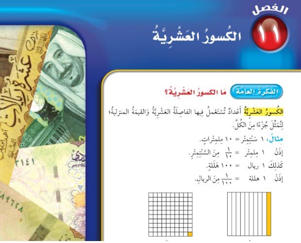 الفصل الحادي عشر: الكسور العشرية