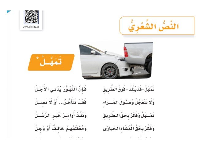 النص الشعري: تمهل