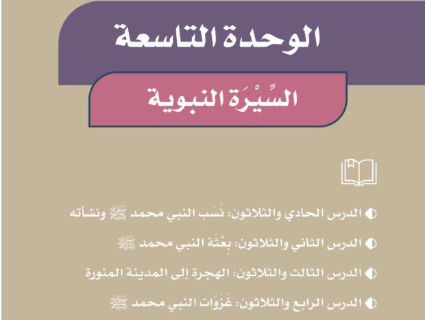 الوحدة التاسعة: السيرة النبوية 