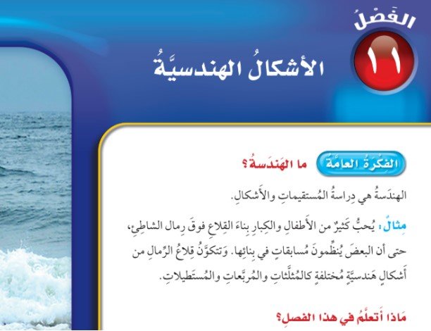 الفصل الحادي عشر: الأشكال الهندسية