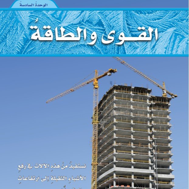 الوحدة السادسة: القوى والطاقة