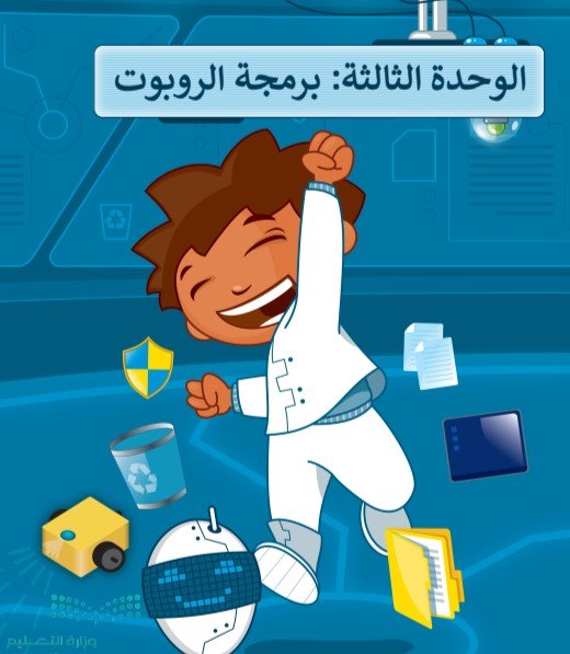 الوحدة الثالثة: برمجة الروبوت
