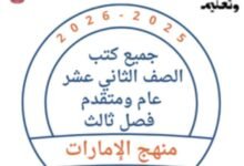 كتب الصف الثاني عشر