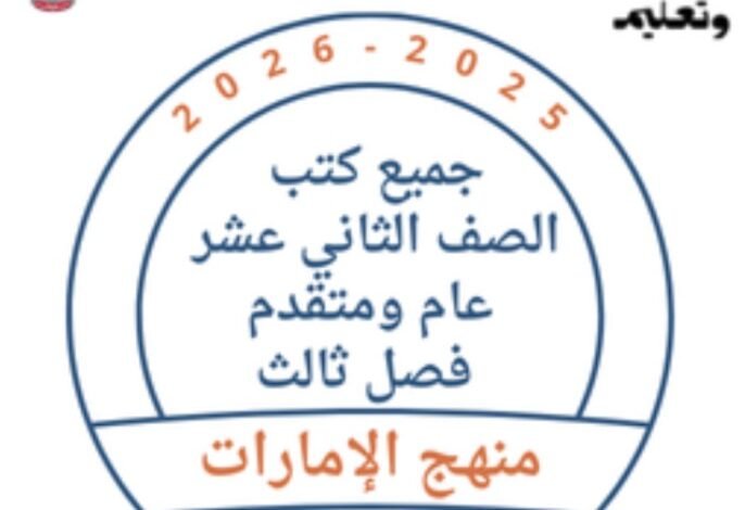 كتب الصف الثاني عشر
