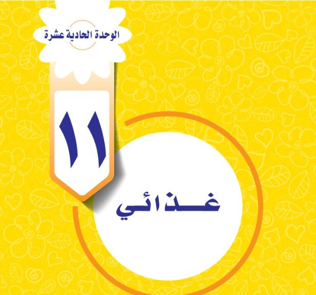 الوحدة الحادية عشرة: غذائي