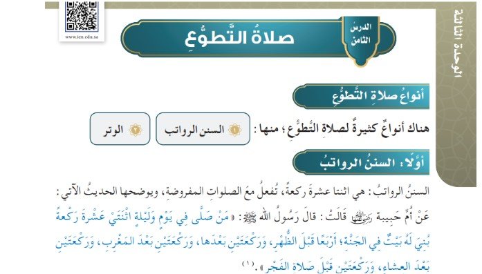 الوحدة الثالثة: صلاة التطوع وأوقات النهي