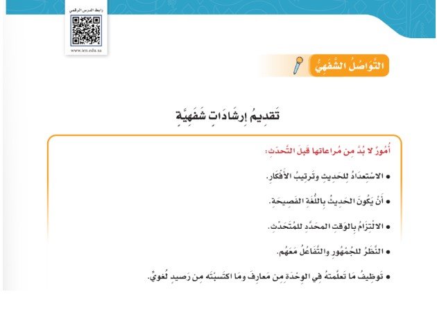 التواصل الشفهي: تقديم إرشادات شفهية
