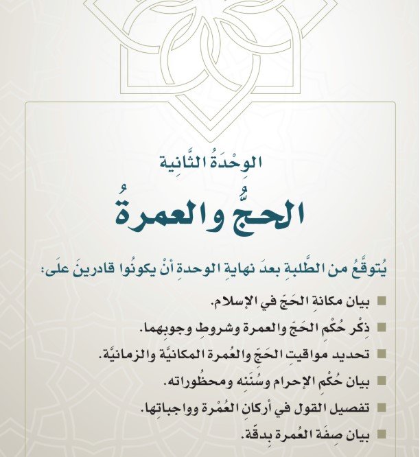 الوحدة الثانية: الحج والعمرة