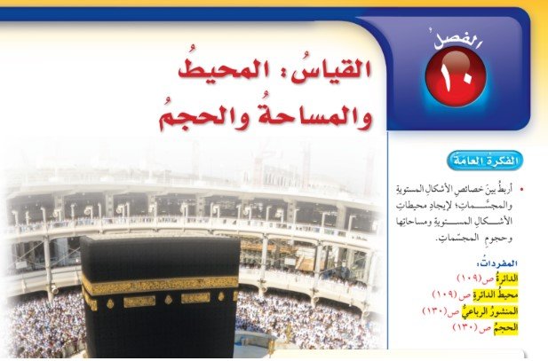 الفصل العاشر: القياس: المحيط والمساحة والحجم
