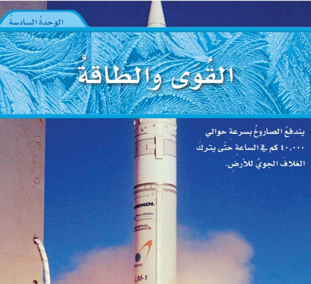 الوحدة السادسة: القوى والطاقة 
