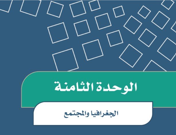 الوحدة الثامنة: الجغرافيا والمجتمع