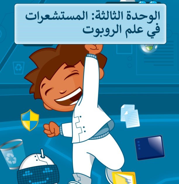 الوحدة الثالثة: المستشعرات في علم الروبوت