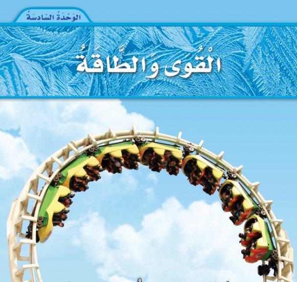 الوحدة السادسة: القوى والطاقة