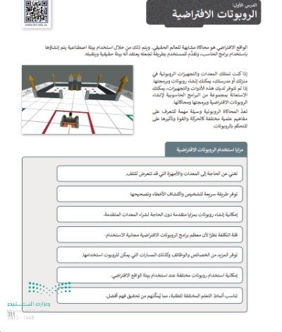 الفصل الثالث: برمجة الروبوت الافتراضي